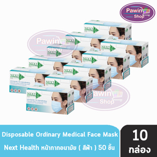 Next Health Mask หน้ากากอนามัย 3 ชั้น บรรจุ 50 ชิ้น [10 กล่องสีฟ้า] หน้ากาก เกรดการแพทย์ กรองแบคทีเรีย ฝุ่น ผลิตในไทย ปิดจมูก