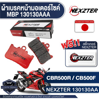 ผ้าเบรคหน้า NEXZTER เบอร์ 130130AA สำหรับ HONDA CB500F/CBR500R 2022-ON 1 กล่องต่อปั้มเบรค 1 ตัว