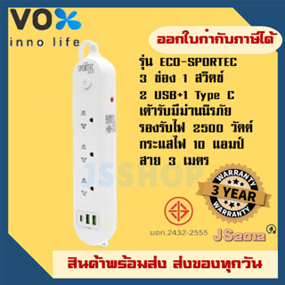 ส่งทุกวัน ปลั๊กพ่วง ปยี่ห้อ Vox รุ่น Sportec ECO 3 ช่อง 1 สวิตซ์ + 2 USB/1 Type C สาย 3 เมตร 2500 วัตต์ รับประกัน 3 ปี