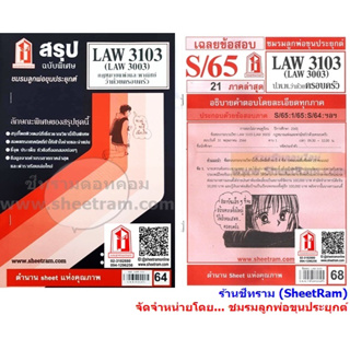 ชีทราม LAW3103 / LAW3003 / LA303 / LW304 กฎหมาบแพ่งและพาณิชย์ว่าด้วยครอบครัว