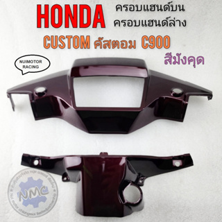 รถคัสตอม หน้ากากหน้า c900 custom คัสตอม ครอบแฮนด์บน ครอบแฮนด์ล้าง customc900 คัสตอม c900 สีมังคุด