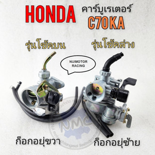 คาร์บู c70ka คาร์บูเรเตอร์ c70ka คาร์บูเรเตอร์ honda c70ka มีรุ่นก็อกซ้าย ก็อกขวา