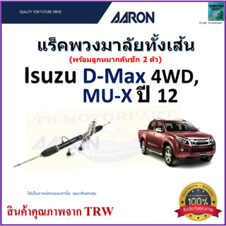 แร็คพวงมาลัยทั้งเส้น อีซูซุ ดีแม็กซ์,มิวเอ็กซ์,Isuzu D-Max 4WD,Mu-X ปี 12 ยี่ห้อ Aaron สินค้าคุณภาพมาตรฐาน มีรับประกัน