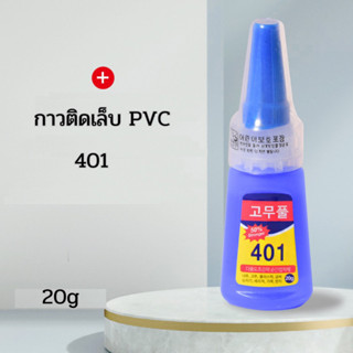 กาวติดเล็บPVC 401 ขนาด 20g สูตรน้ำ