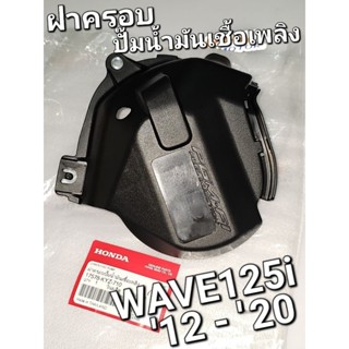 ฝาครอบปั๊มน้ำมันเชื้อเพลิง WAVE125i NEW 2012 - 2022 ปลาวาฬ LED แท้ศูนย์ฮอนด้า 17578-KYZ-710