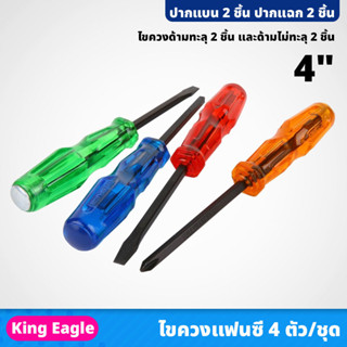 King Eagle ไขควงแฟนซี 4 ตัว/ชุด ขนาด 4" ปากแบน 2ชิ้น ปากแฉก 2ชิ้น ด้ามทะลุ ไม่ทะลุ