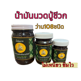 น้ำมันนวด ปู่ชีวก สูตรดั้งเดิม 3ขนาด ✅ส่งฟรี ✅ร้อนคลายเส้นดี ไม่เหนียวซึมไว