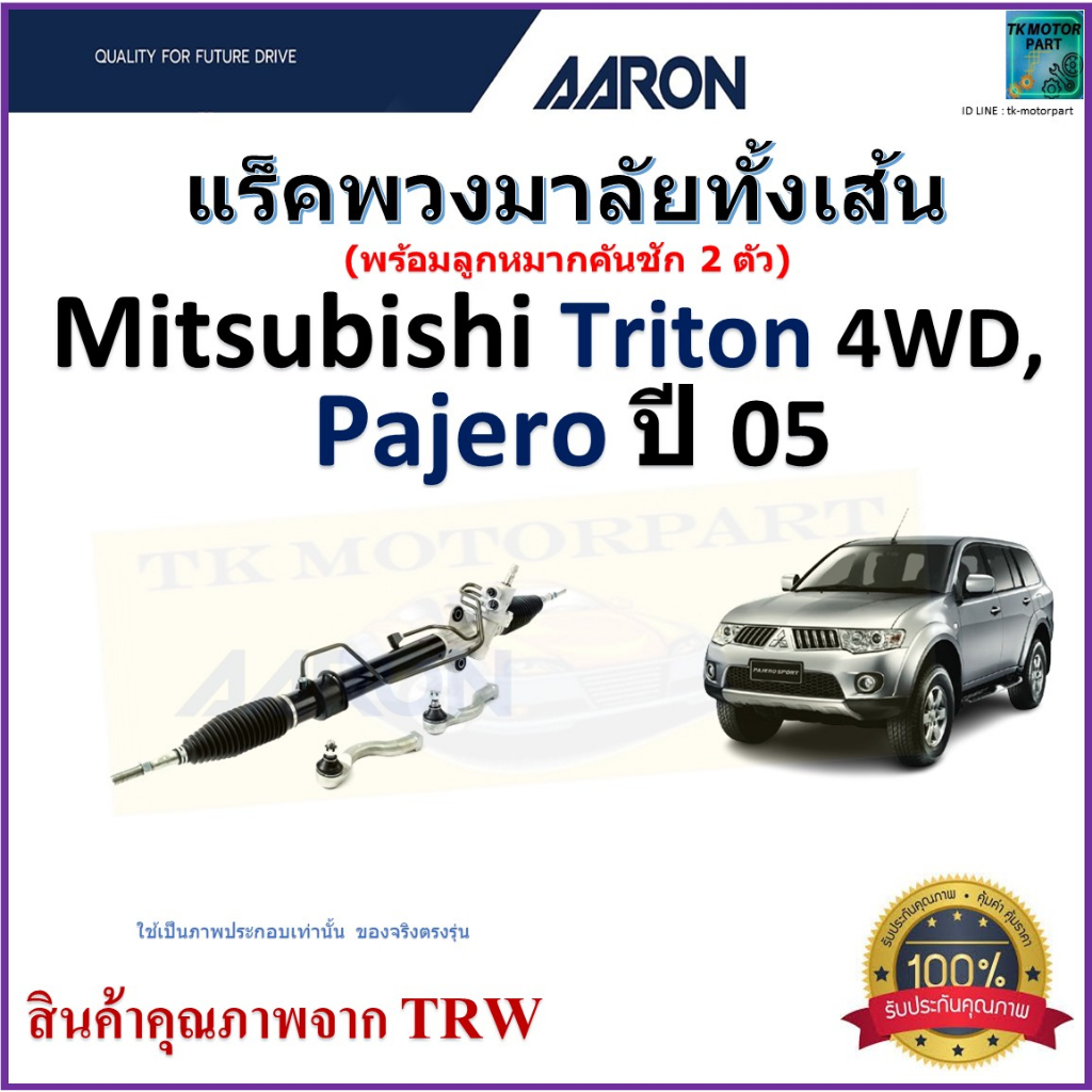 AARON แร็คพวงมาลัยทั้งเส้น Mitsubishi Triton 4WD,Mitsubishi Pajero ปี 05,1RPW017