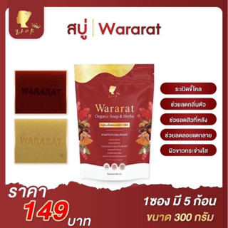 สบู่วรารัตน์พร้อมส่งของแท้100%