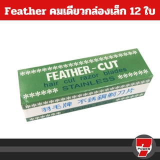 FEATHER - CUT ใบมีดขนนก มีดโกน มีดโกนสเตนเลส ใช้ กันคิ้ว โกนหนวด โกนเครา ( 1 ใบ )