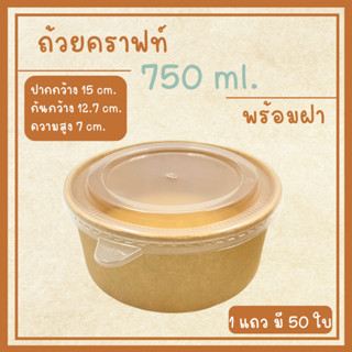 ถ้วยคราฟท์ ใส่อาหาร ขนาด 750 ml (50 ใบ) พร้อมฝาใส PP ถ้วยใส่อาหาร