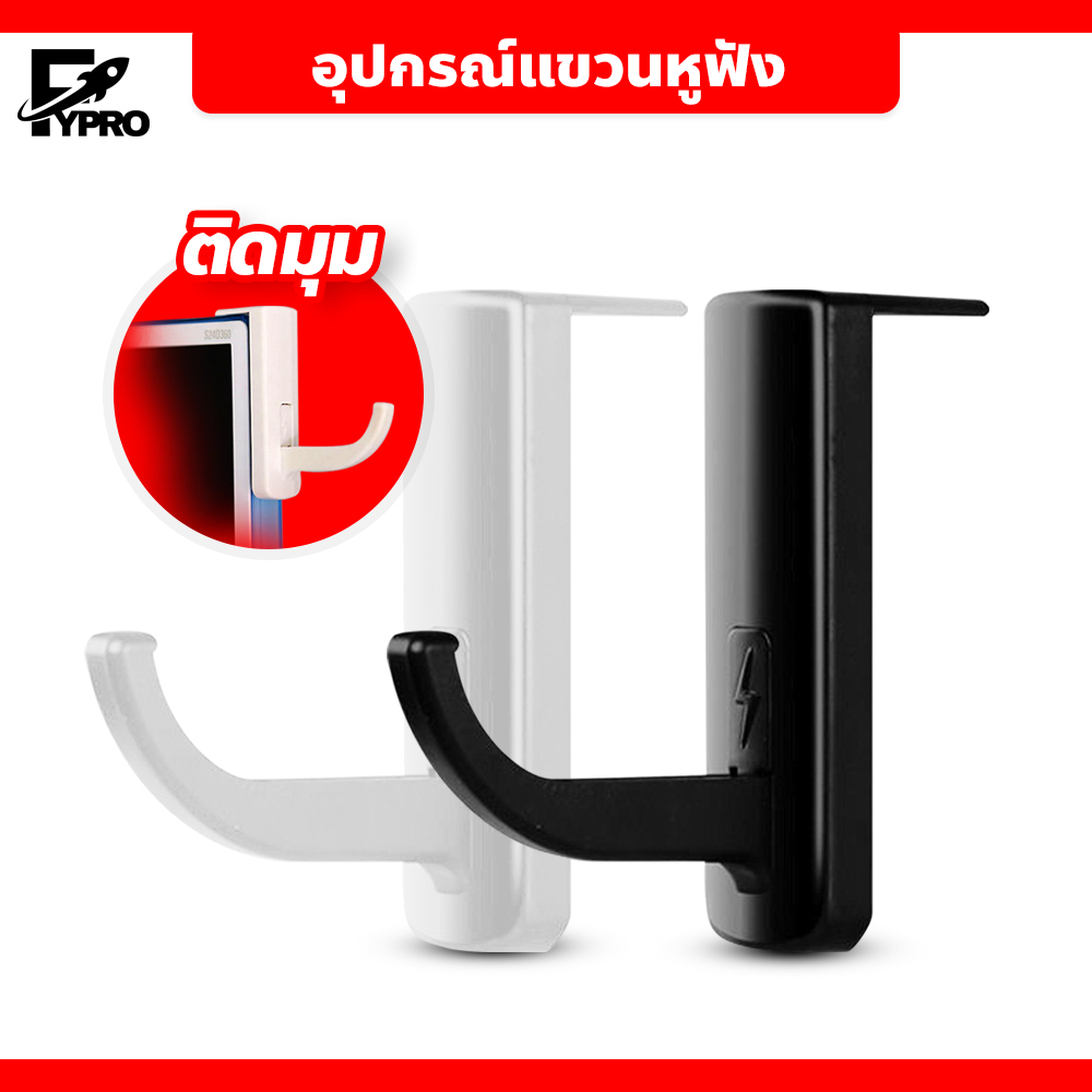 FYP อุปกรณ์แขวนหูฟัง ติดตั้งง่าย ที่แขวนหูฟัง ใช้ติดผนัง เคสคอม หน้าจอ Monitor แถมฟรีแผ่นกาว 3M