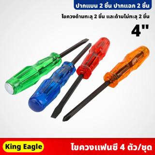 King Eagle ไขควงแฟนซี 4 ตัว/ชุด ขนาด 4นิ้ว ปากแบน 2ชิ้น ปากแฉก 2ชิ้น ด้ามทะลุ ไม่ทะลุ