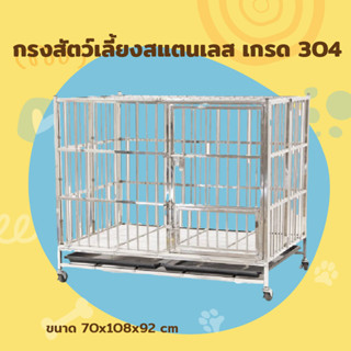 Stainless steel cage กรงสุนัขสแตนเลส กรงสัตว์เลี้ยง พร้อมถาด