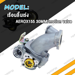 เรือนลิ้นเร่ง AEROX 155 30MM 32MM 34MM ลิ้นเร่งเรือนaerox155 ลิ้น