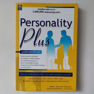 หนังสือ บุคลิกภาพเชิงบวก Personality Plus