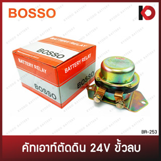 คัทเอาท์ตัดดิน (Battery Relay) ขั้วลบ ขนาด 24V ป๊อกแป๊กตัดดิน ตัดดิน ยี่ห้อ BOSSO BR-253