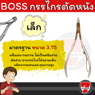 BOSS กรรไกรตัดหนัง กรรไกรตัดเล็บ กรรไกรตัดเล็บขบ แต่งเล็บ