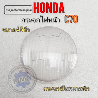 ฝาปิดกระจกไฟหน้ากระจกไฟหน้าc70 กระจกไฟหน้า ขอบกระจกไฟหน้าhonda c70ของใหม่