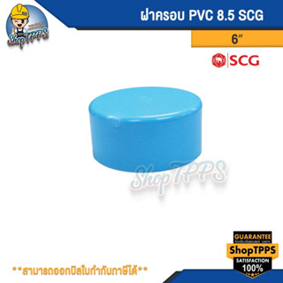 ฝาครอบ PVC แบบบาง ตราช้าง 3นิ้ว,4นิ้ว,6นิ้ว