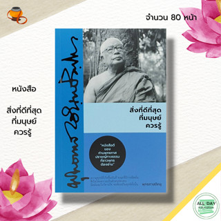 หนังสือ สิ่งที่ดีที่สุดที่มนุษย์ควรรู้ : หนังสือธรรมะ ธรรมบรรยาย ธรรมะท่าพุทธทาส พุทธทาสภิกขุ ปรัชญา ธรรมะจากสวนโมกข์