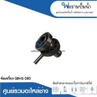 อะไหล่เครื่องมือช่าง ข้อเหวี่ยง GBH2-28D สินค้าสามารถออกใบกำกับภาษีได้