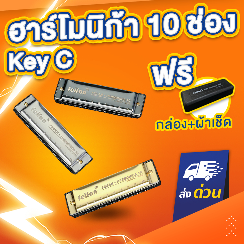 (ฟรีกล่อง+ผ้าเช็ด) ฮาร์โมนิก้า คีย์C 10ช่อง Harmonica Key C  KeyC สีดำ สีทอง สีเงิน