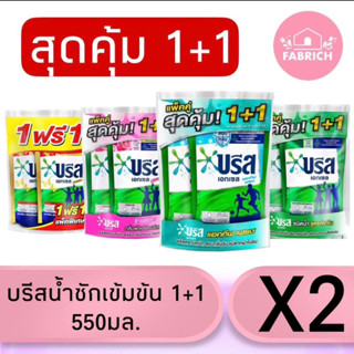 (แพคคู่) น้ำยาซักผ้าบรีสเอกเซล ขนาด 550-580 มล