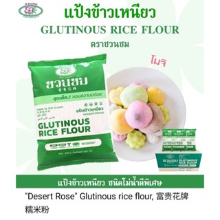 แป้งข้าวเหนียว ตราชวนชม ขนาดบรรจุ 1 กิโลกรัม 1 kg. แป้งเหนียวนุ่มคุณภาพสูง