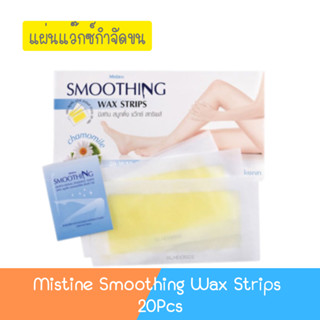 Mistine Smoothing Wax Strips 20Pcs. มิสทิน สมูทติ้ง แว๊กซ์ สทริพส์ 20 แผ่น