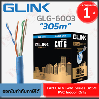 Glink LAN CAT6 GLG6003 Gold Series 305M PVC Indoor Only สายแลนสำหรับใช้ภายใน [305เมตร] ของแท้ ประกันศูนย์ 1ปี