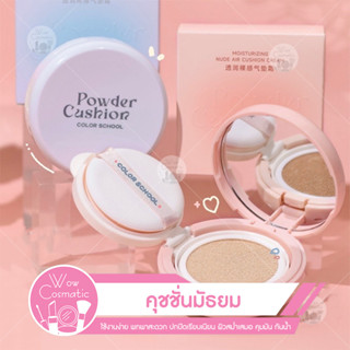 คุชชั่นนักเรียน Powder cushion รุ่นหน้าฉ่ำ ติดทน กันน้ำกันเหงือ ใหความชุ่มชื่น