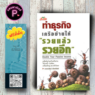 หนังสือ ราคา 165 บาท ทำธุรกิจเครือข่ายให้ "รวยแล้วรวยอีก" : Double Your Passive Income : การขาย การตลาด การบริหารธุรกิจ