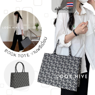 กระเป๋าผ้า Book Tote งานพรีเมี่ยม สไตล์มินิมอล T003