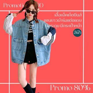 โปรดีๆ🔖ลด 80% เสื้อแจ็คเก็ตยีนส์ทรงใหญ่ แขนยาวผ้าร่มแต่งแถบ มีกระดุมและกระเป๋าหน้า