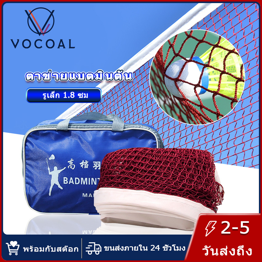 Vocoal ตาข่ายแบดมินตันมาตรฐาน ตาข่ายฝึกกีฬาแบดมินตัน ตาข่ายแบดมินตันทนทานสำหรับในร่มและกลางแจ้ง
