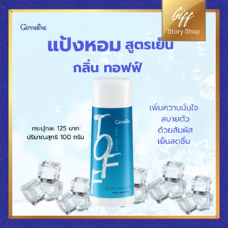 กิฟฟารีน แป้งเย็น แป้งหอมสูตรเย็น ฟูลเฟรช กลิ่นทอฟฟ์ ระงับกลิ่นกาย Full Fresh Giffarine ความเย็นสดชื่น หอมเย็น