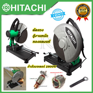 HITACHI ไฟเบอร์ตัดเหล็ก 14นิ้ว รุ่น HI-243  *การันตีสินค้าตรงปก 100% รับประกัน3เดือนAAA