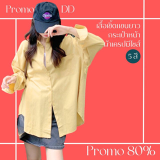 โปรดีๆ🔖ลด 80% เสื้อเชิ้ตแขนยาวกระเป๋าหน้า ผ้าเครป สีพื้น 5 สี แฟชั่นมีไซส์