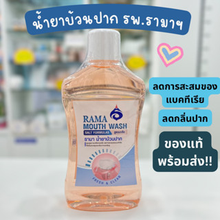 (ของแท้จาก shop) รามาน้ำยาบ้วนปาก Rama mouth wash 500ML พร้อมส่ง