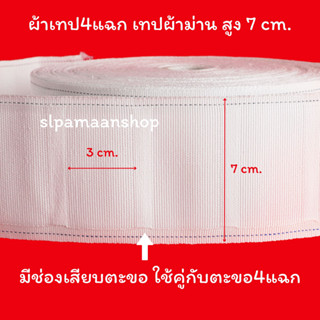 ผ้าเทป4แฉก เทปผ้าม่าน สูง 7 cm. (ยกม้วน) อุปกรณ์ผ้าม่าน