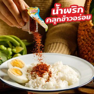 (ราคาส่ง) น้ำพริกรุ่งเจริญ ขนาดพกพา 12กรัม (ยกลัง8แพ็คหรือ72ถ้วย) มีให้เลือก8รสชาติ สินค้าเก็บได้นาน1ปี ตามรอบผ