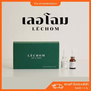 (ของแท้100%) 💚 เลอโฉม แพ็คเกจใหม่ Lechom เซรั่ม เลอโฉม day &amp; night ลดสิว รอยสิว รอยดำ ผิวกระจ่างใส