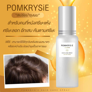 โลชั่นใส่หนังศีรษะ แก้คัน รังแค หนังศีรษะลอก ไม่หายยินดีคืนเงิน 🌷 pomkrysie hair care ของแท้