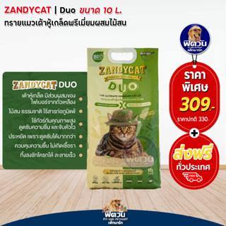 Zandycat Tofu ทรายเต้าหู้ผสมไม้สน ชนิดเกล็ด 10L