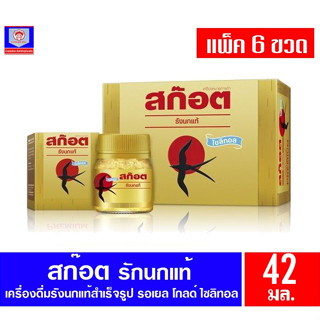 สก๊อต รังนกแท้ รอเยล โกลด์ น้ำตาล0% ขนาด 42 มล. แพ็ค 6 ขวด ปรับ