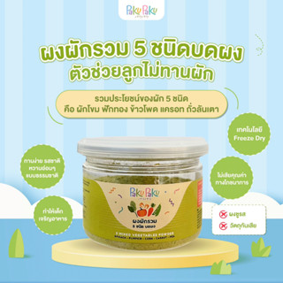 ผงผักรวม 5 ชนิดบดผง PakuPaku Mixed Vegetable Powder มีอย. สำหรับเด็ก 6M+