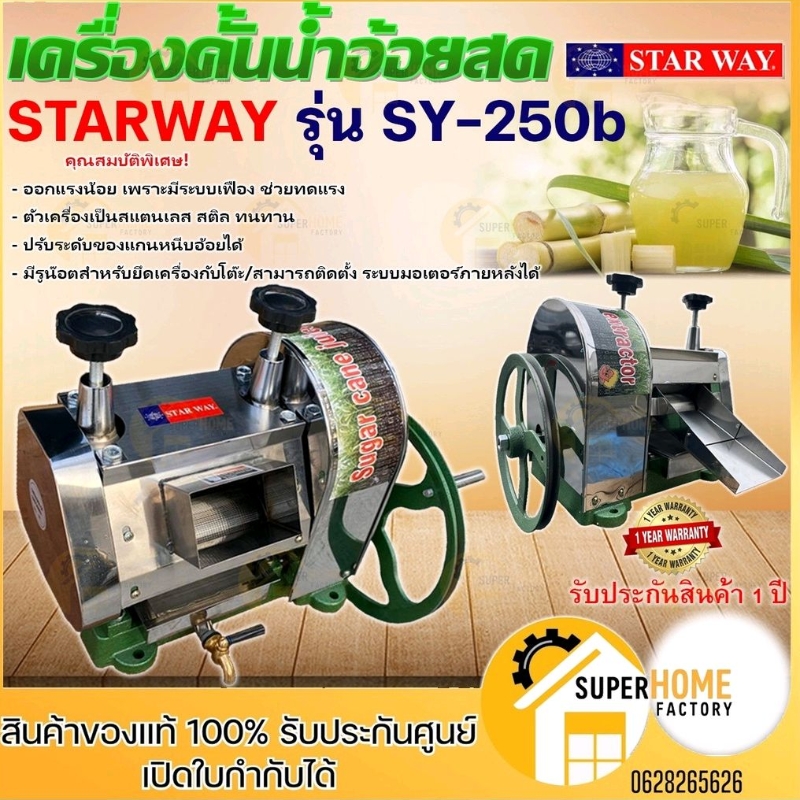 STARWAY เครื่องคั้นน้ำอ้อย รุ่น SY-250b เครื่องคั้นอ้อย เครื่องบีบน้ำอ้อย หัวคั้นอ้อย คั้นส้มคั้นมะน
