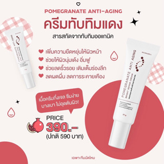 ครีมทับทิมแดง💧- มอยเจอร์ไรเซอร์ organic หน้าใส เนียนนุ่มอิ่มฟู