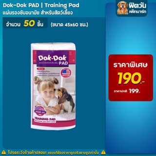 Dok Dok แผ่นรองซับ 45*60ซม.50 ชิ้น(30ก.)